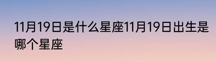 11月19日是什么星座11月19日出生是哪个星座