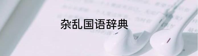 杂乱国语辞典