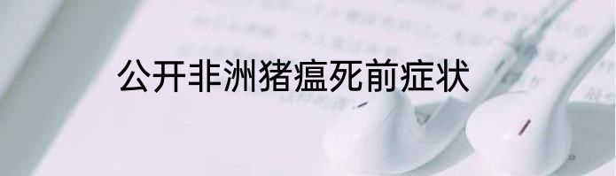 公开非洲猪瘟死前症状