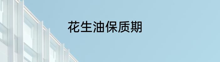 花生油保质期