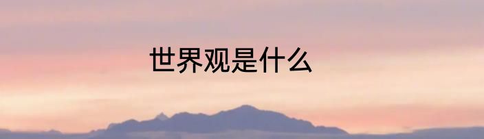 世界观是什么