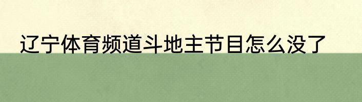 辽宁体育频道斗地主节目怎么没了