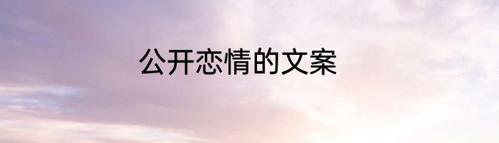 公开恋情的文案
