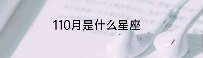110月是什么星座