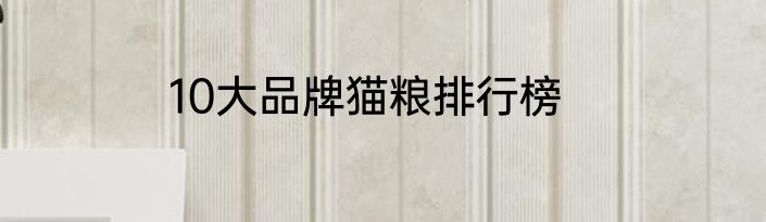 10大品牌猫粮排行榜