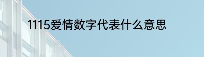 1115爱情数字代表什么意思