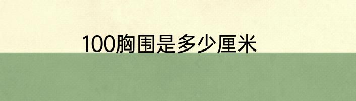 100胸围是多少厘米