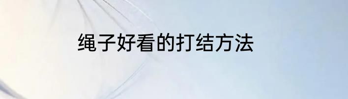 绳子好看的打结方法