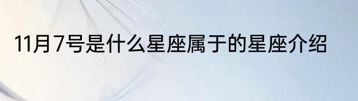 11月7号是什么星座属于的星座介绍