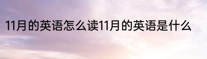 11月的英语怎么读11月的英语是什么
