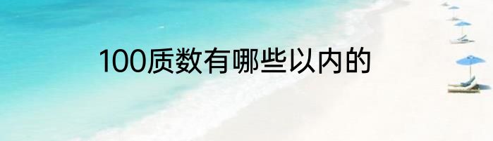 100质数有哪些以内的