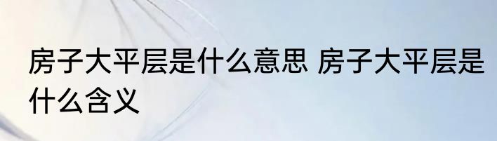 房子大平层是什么意思 房子大平层是什么含义