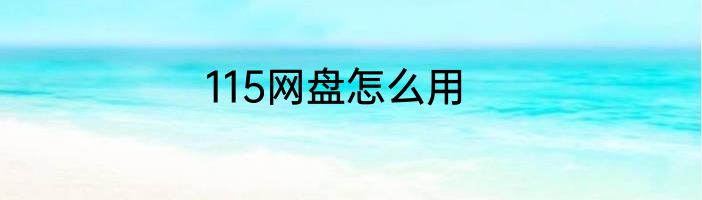 115网盘怎么用