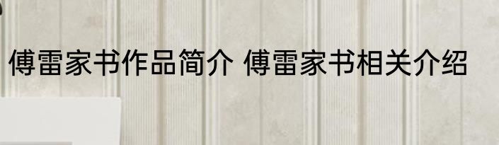 傅雷家书作品简介 傅雷家书相关介绍