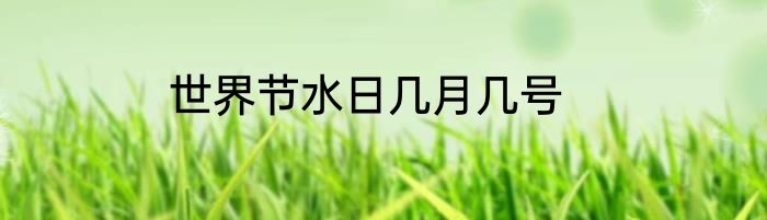 世界节水日几月几号