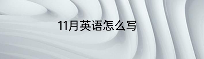 11月英语怎么写