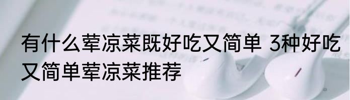 有什么荤凉菜既好吃又简单 3种好吃又简单荤凉菜推荐