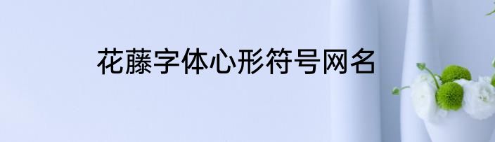 花藤字体心形符号网名