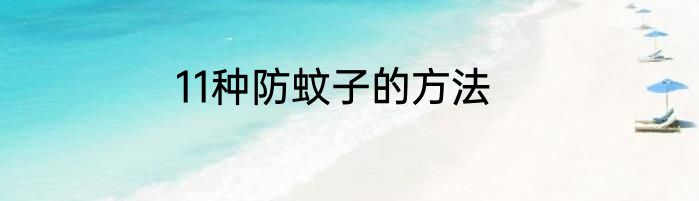 11种防蚊子的方法