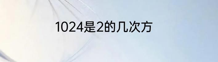 1024是2的几次方