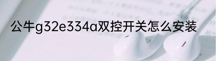公牛g32e334a双控开关怎么安装