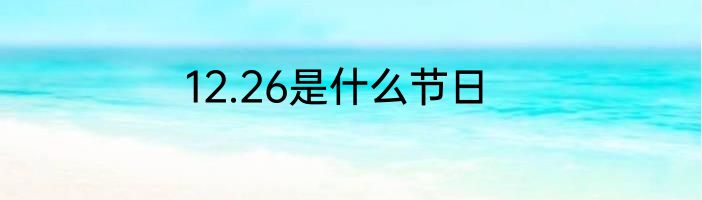 12.26是什么节日