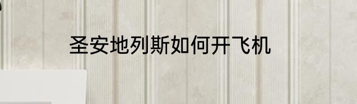 圣安地列斯如何开飞机