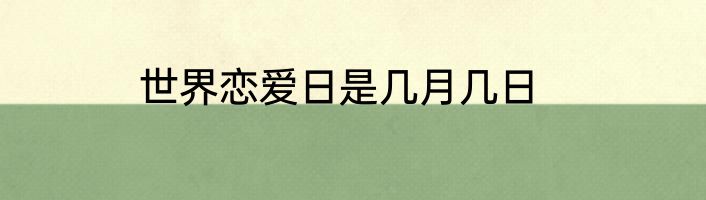 世界恋爱日是几月几日