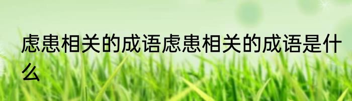 虑患相关的成语虑患相关的成语是什么