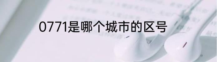 0771是哪个城市的区号