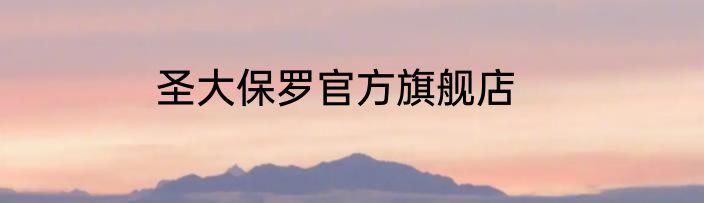 圣大保罗官方旗舰店