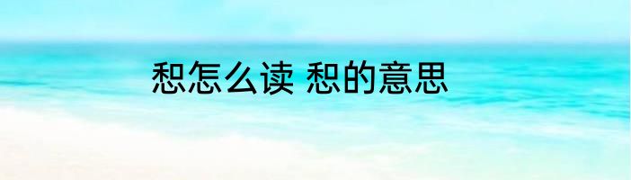 惒怎么读 惒的意思