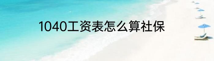 1040工资表怎么算社保