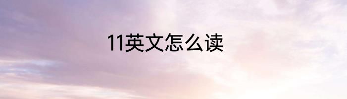 11英文怎么读