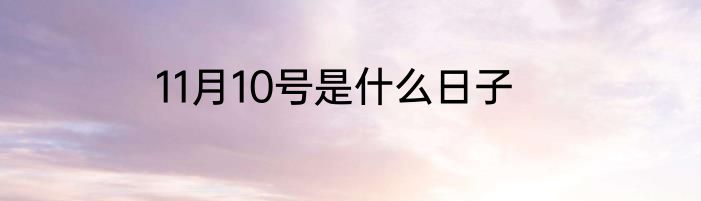 11月10号是什么日子