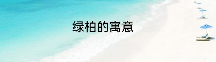 绿柏的寓意