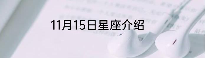 11月15日星座介绍