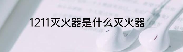 1211灭火器是什么灭火器