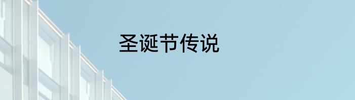 圣诞节传说