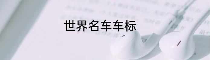 世界名车车标