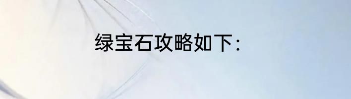 绿宝石攻略如下：