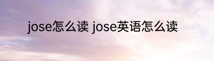 jose怎么读 jose英语怎么读