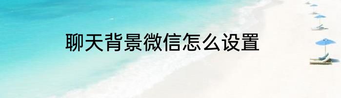 聊天背景微信怎么设置