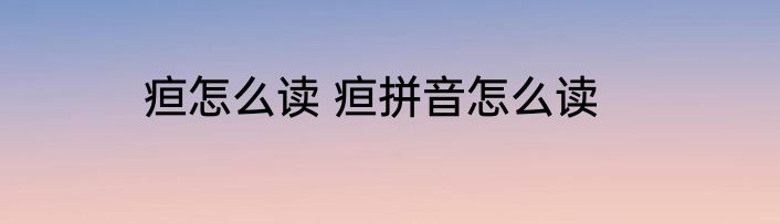 疸怎么读 疸拼音怎么读