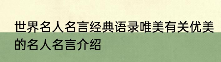 世界名人名言经典语录唯美有关优美的名人名言介绍