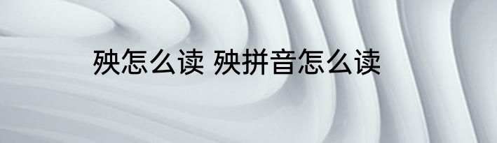 殃怎么读 殃拼音怎么读