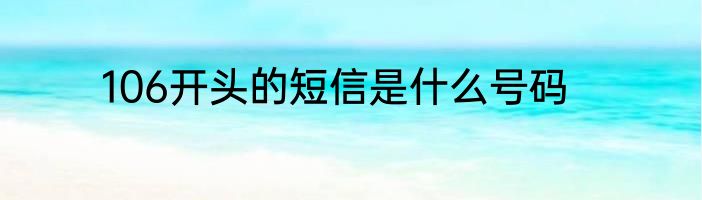 106开头的短信是什么号码