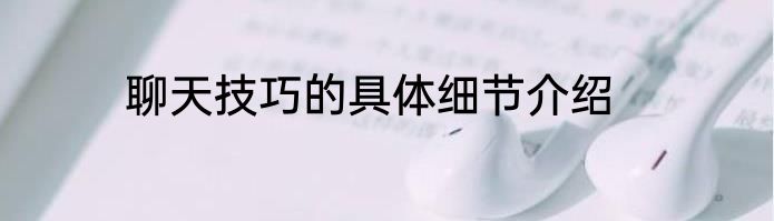 聊天技巧的具体细节介绍