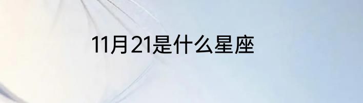 11月21是什么星座