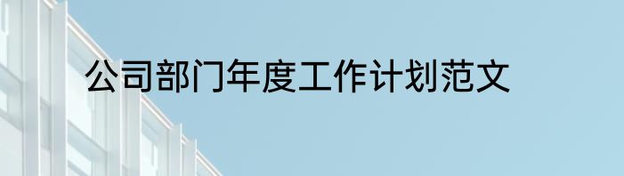 公司部门年度工作计划范文